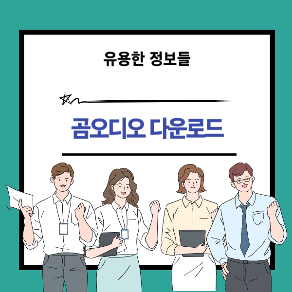 곰오디오 다운로드 경로와 방법 설명