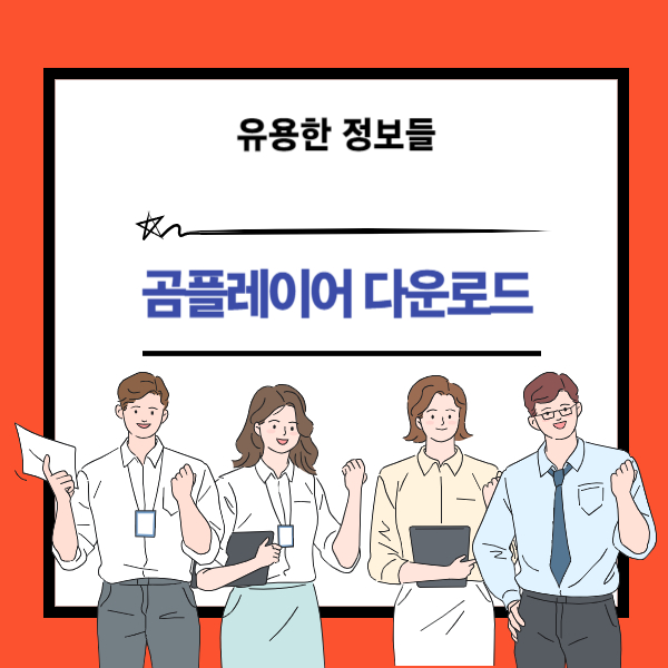 곰플레이어 다운로드 경로와 방법 안내