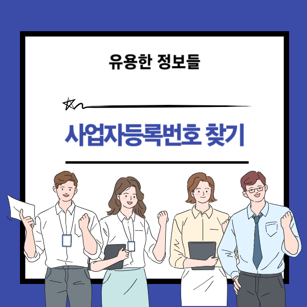 회사명으로 사업자등록번호 찾기 설명