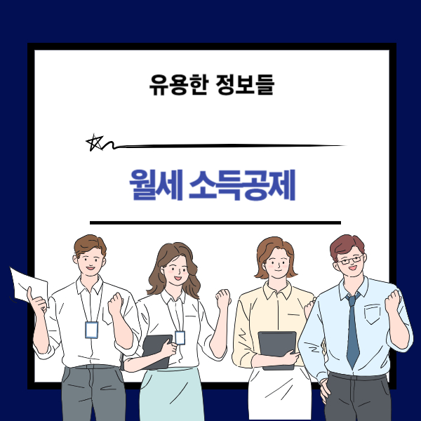 월세 소득공제 신청방법과 월세 세액공제 2가지 설명