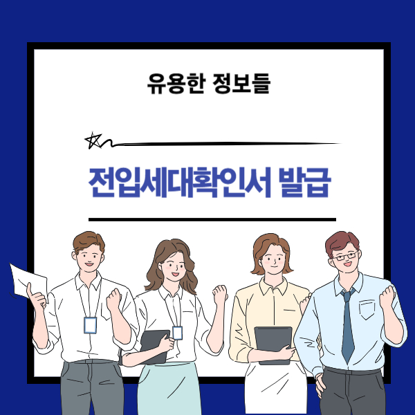 전입세대확인서 발급 방법과 조회 설명