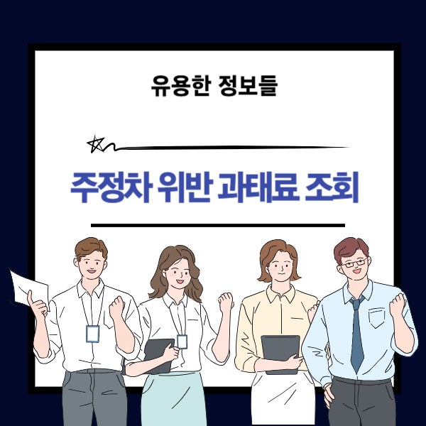 주정차 위반 과태료 조회 방법 설명