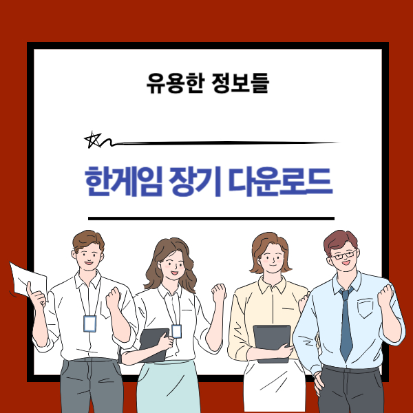 한게임 장기 다운로드 및 설치 방법 안내