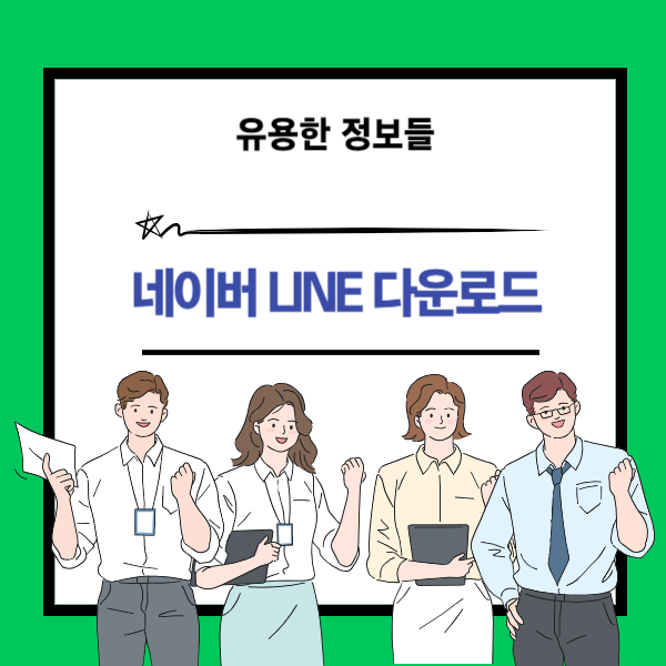 네이버 LINE 모바일 앱과 라인 PC 다운로드 설명