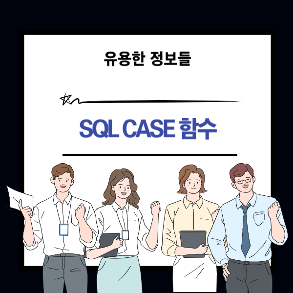 SQL CASE 함수에 대한 설명