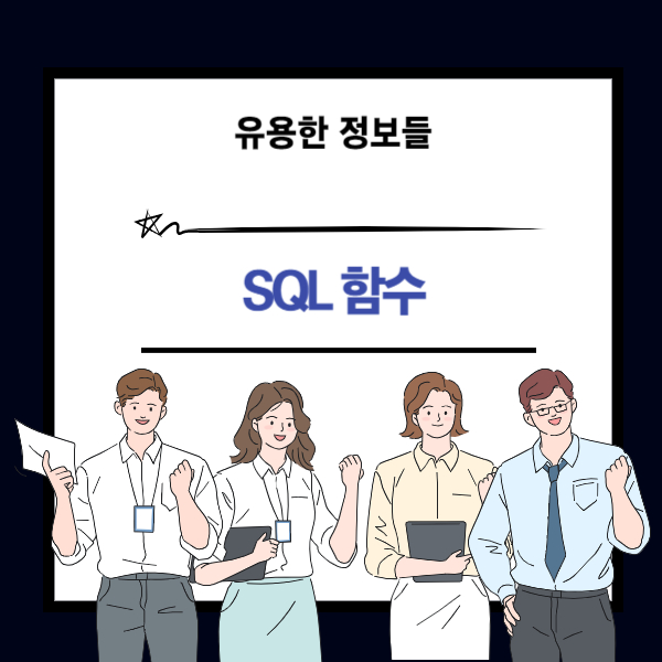 SQL 함수의 5가지 종류 알아보기