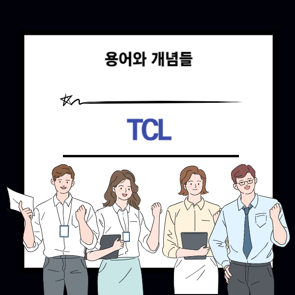 TCL 뜻과 트랜잭션 개념 설명