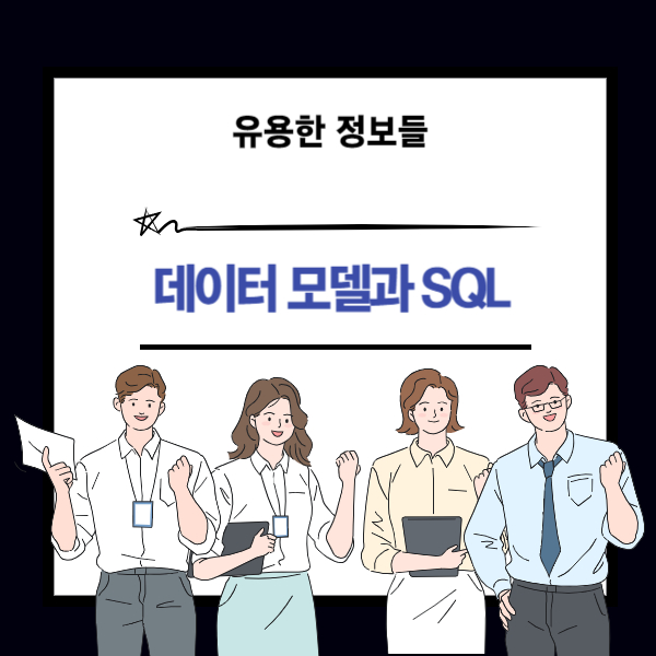 데이터 모델과 SQL 총정리