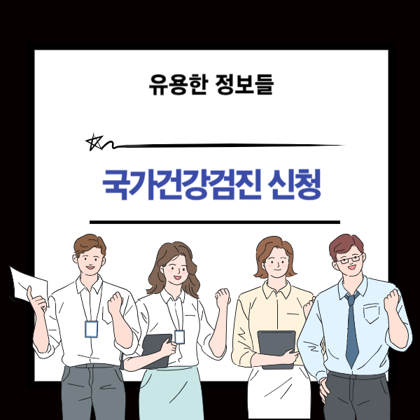 국가 건강검진 신청 및 예약 방법 안내