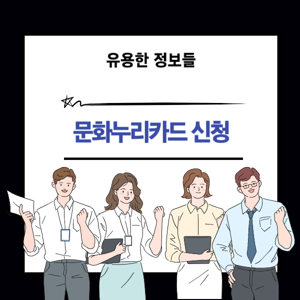 문화누리카드 신청과 발급 설명