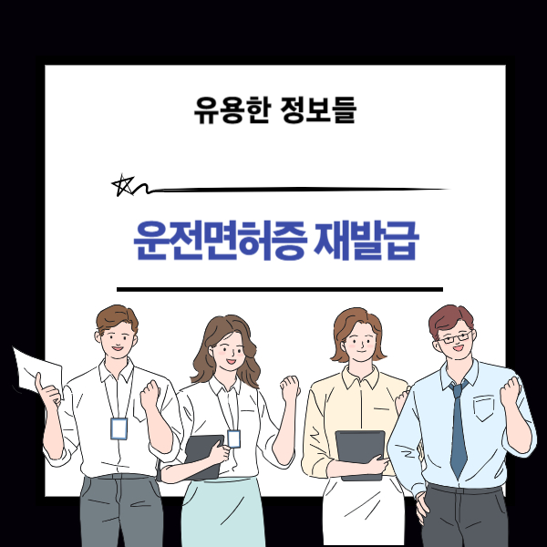 운전면허증 재발급 방법 안내