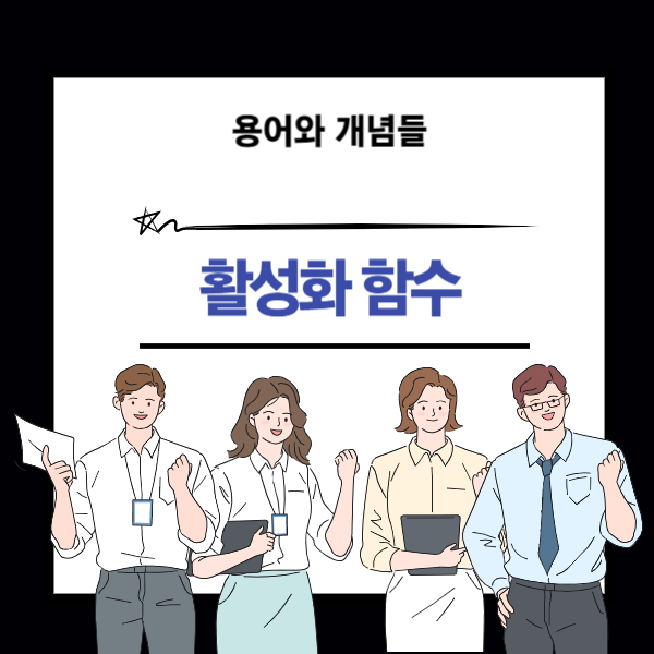 활성화 함수 개념에 대한 설명