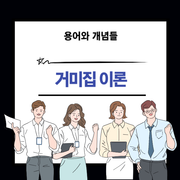 거미집 이론 개념에 대한 설명