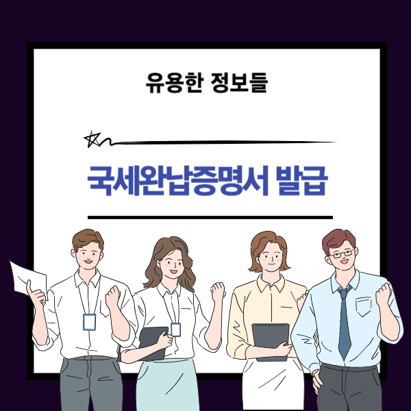 국세완납증명서 발급 방법 안내