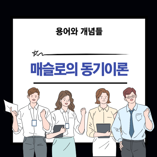 매슬로 동기이론 개념에 대한 설명