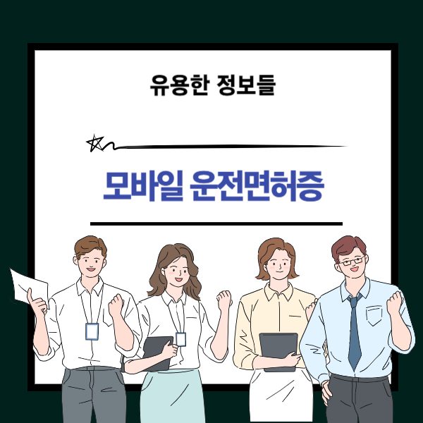 모바일 운전면허증 발급 방법 안내