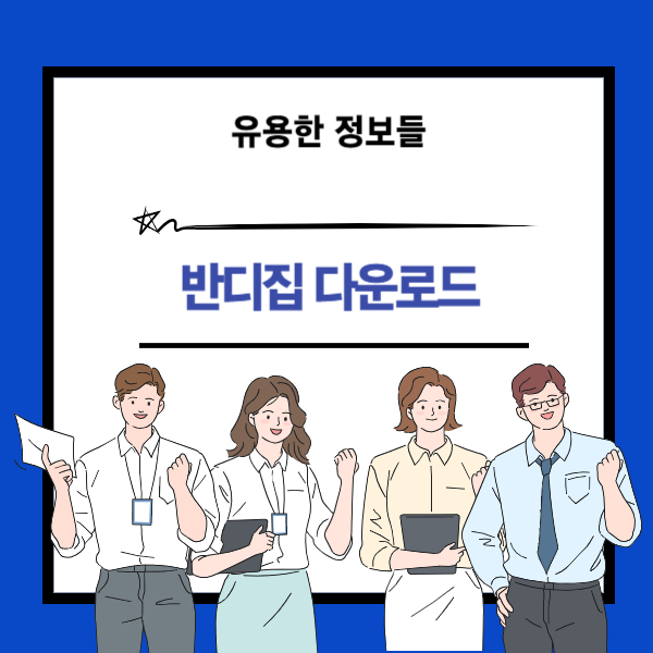 반디집 다운로드 방법 안내