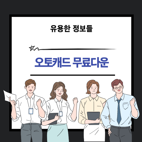 오토캐드 무료다운 설치 방법 안내