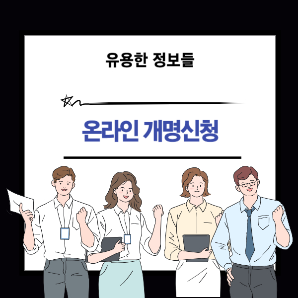 온라인 개명신청 방법 안내