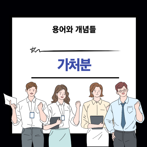 가처분 개념에 대한 설명