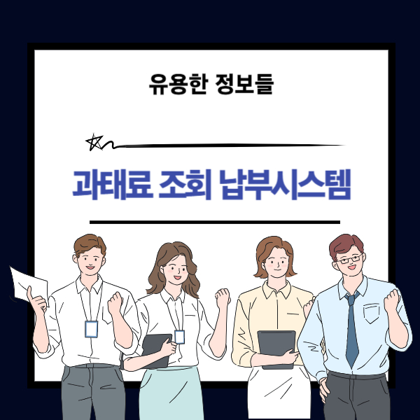 과태료 조회 납부시스템 안내