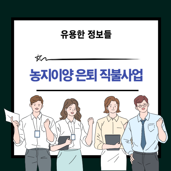 농지이양 은퇴 직불사업 신청 경로와 방법