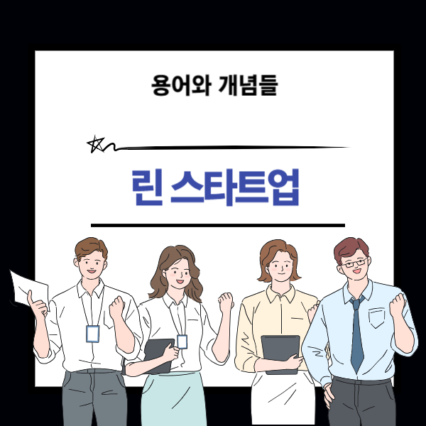 린 스타트업 개념에 대한 설명