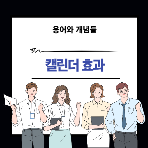 캘린더 효과 뜻과 개념 설명