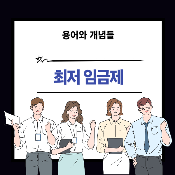 최저임금제 뜻과 개념 설명