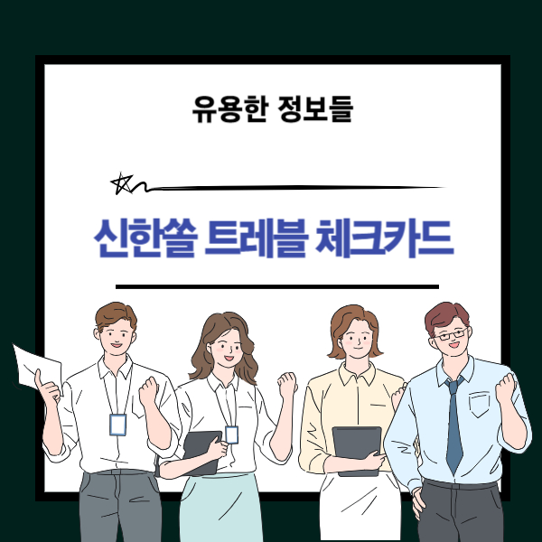 신한쏠트레블체크카드 라운지 1인 무료 입장 카드 혜택 안내